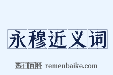 永穆近义词是什么意思的图片